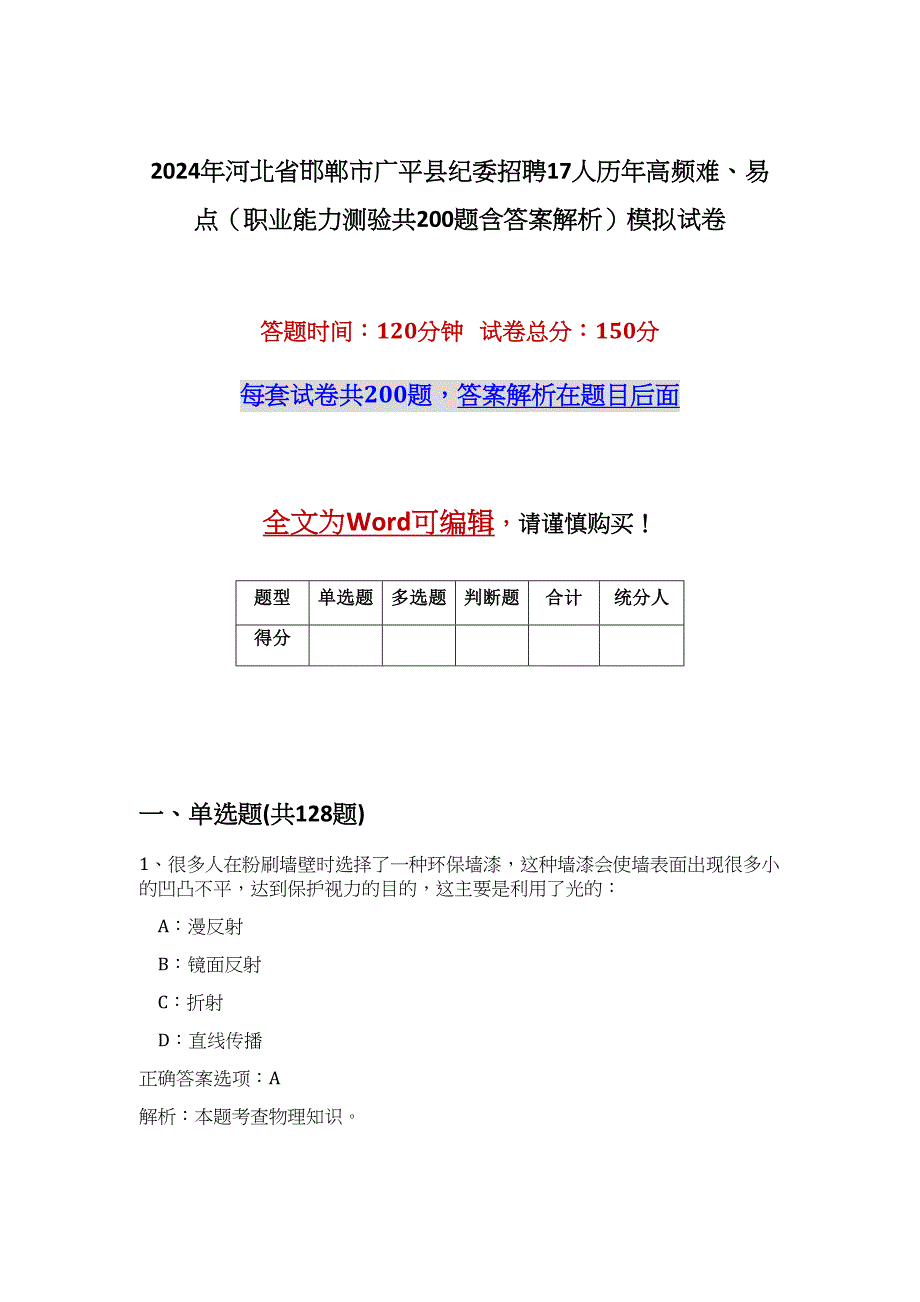 2024年河北省邯郸市广平县纪委招聘17人历年高频难、易点（职业能力测验共200题含答案解析）模拟试卷_第1页