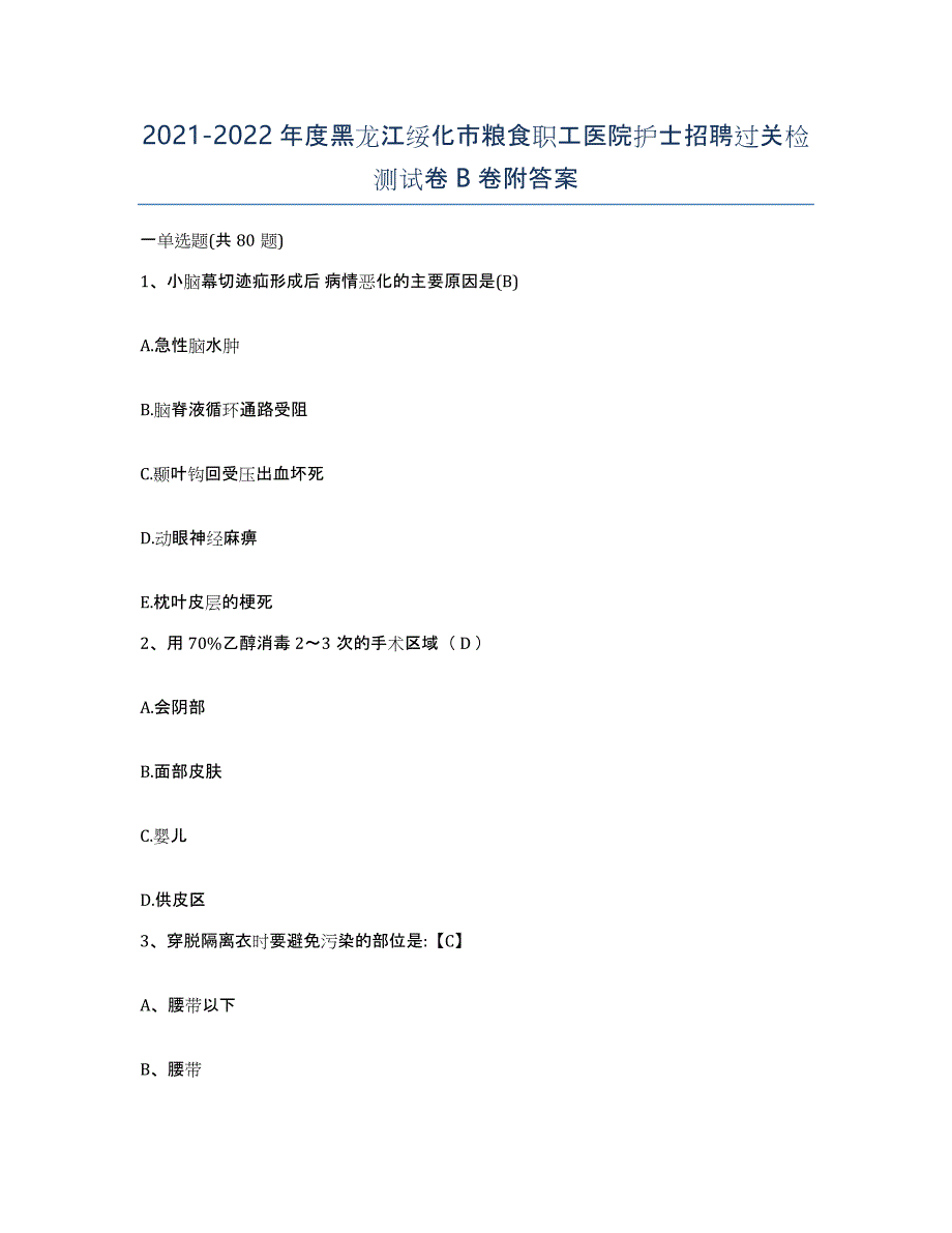 2021-2022年度黑龙江绥化市粮食职工医院护士招聘过关检测试卷B卷附答案_第1页