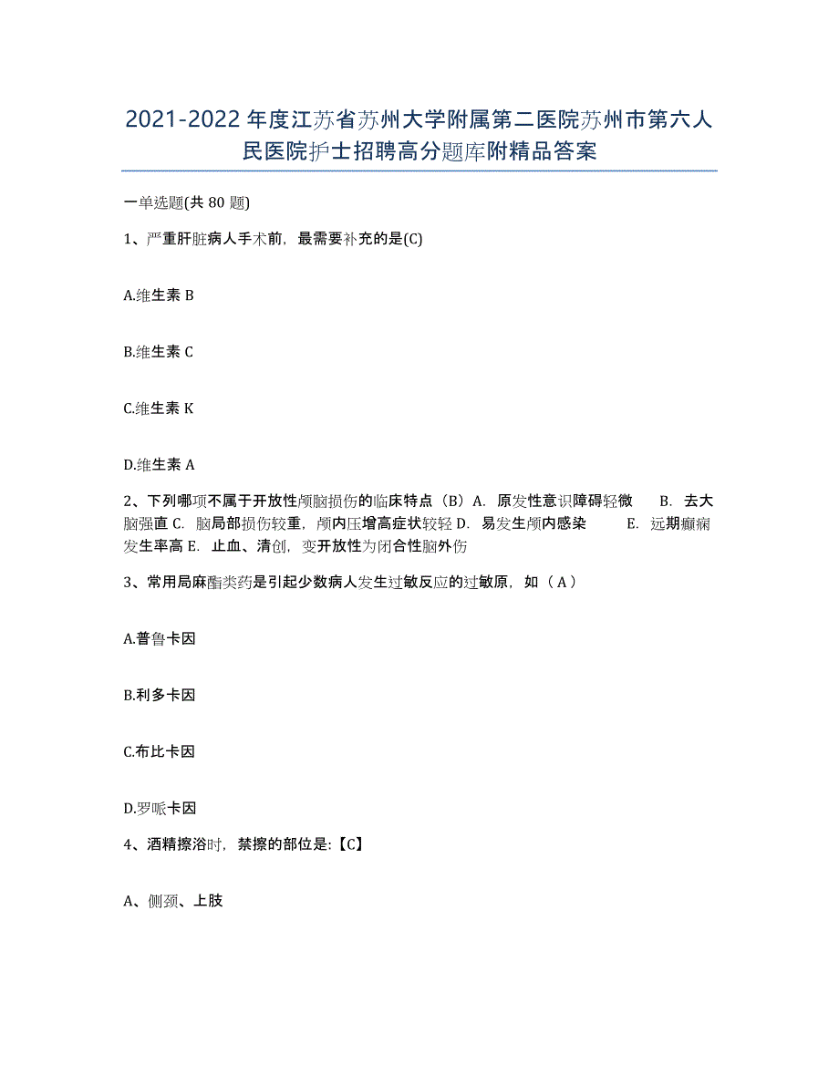 2021-2022年度江苏省苏州大学附属第二医院苏州市第六人民医院护士招聘高分题库附答案_第1页