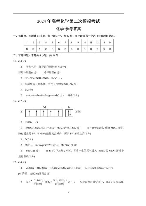 2024年高考第二次模拟考试：化学（湖南卷）（参考答案）