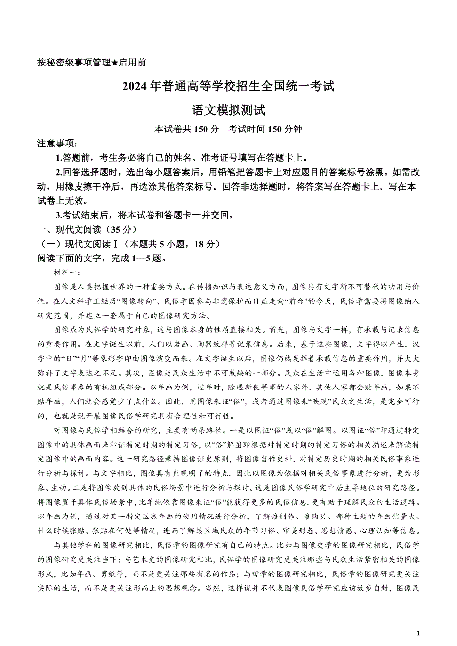 河北省2024届高三下学期3月高考模拟考试语文含解析_第1页