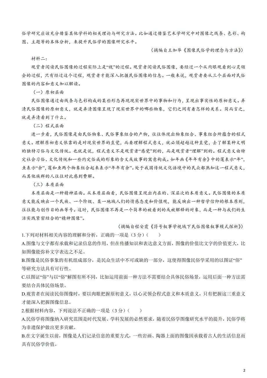 河北省2024届高三下学期3月高考模拟考试语文含解析_第2页