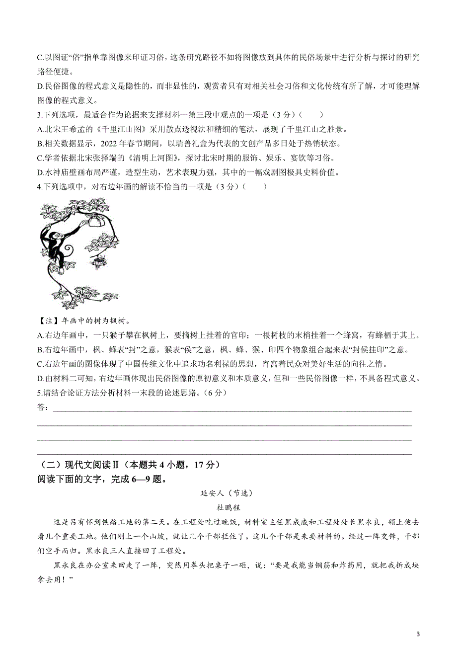 河北省2024届高三下学期3月高考模拟考试语文含解析_第3页