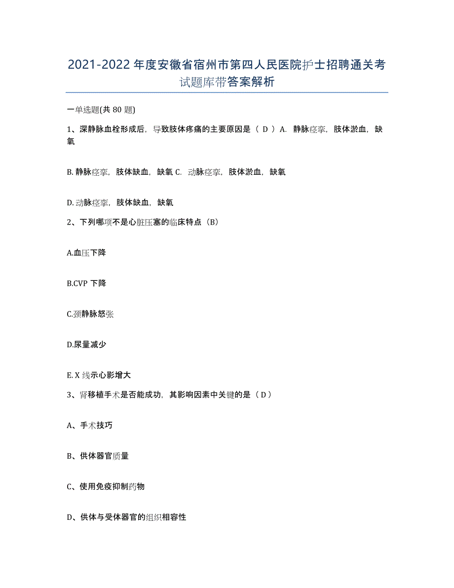 2021-2022年度安徽省宿州市第四人民医院护士招聘通关考试题库带答案解析_第1页