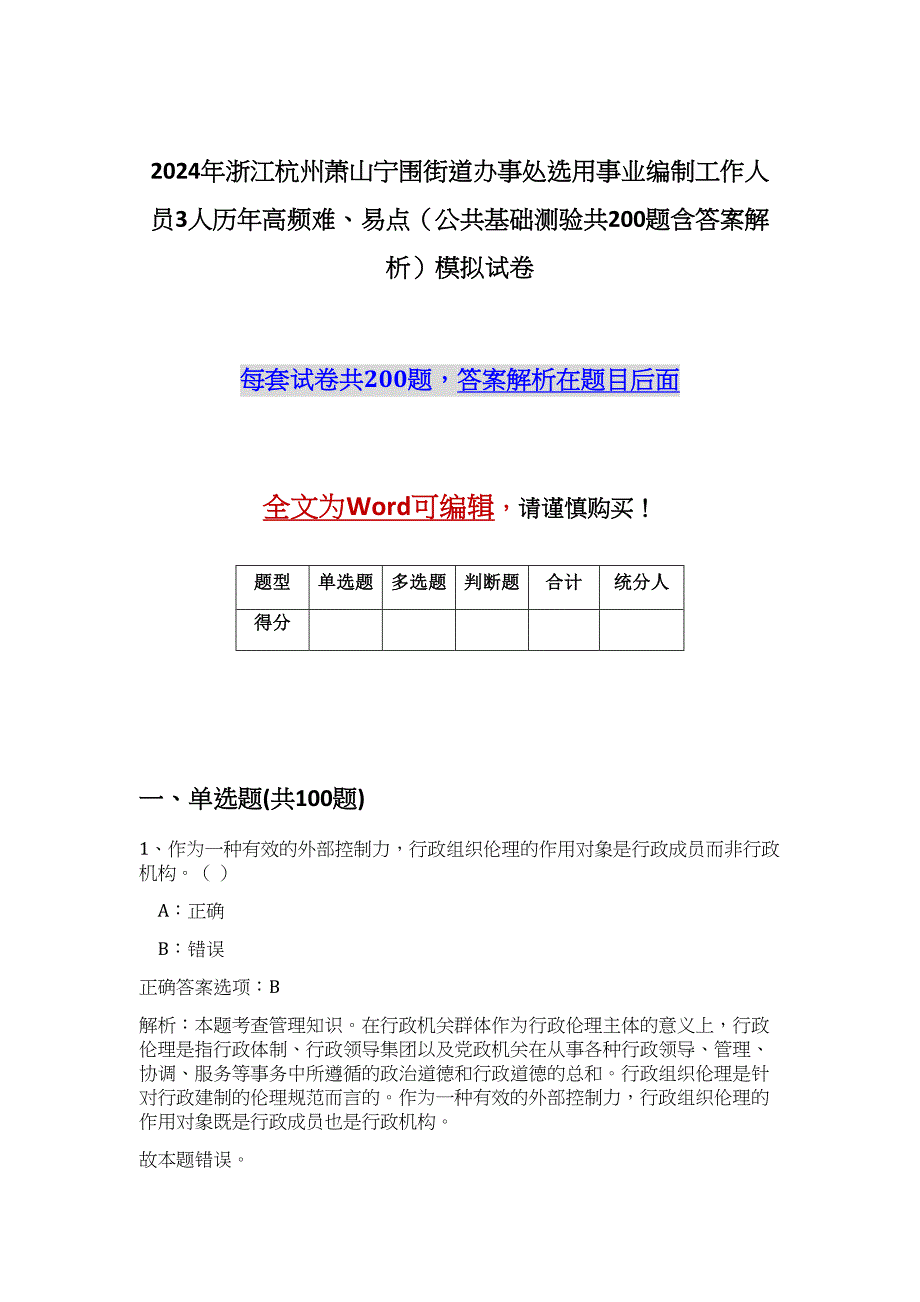 2024年浙江杭州萧山宁围街道办事处选用事业编制工作人员3人历年高频难、易点（公共基础测验共200题含答案解析）模拟试卷_第1页