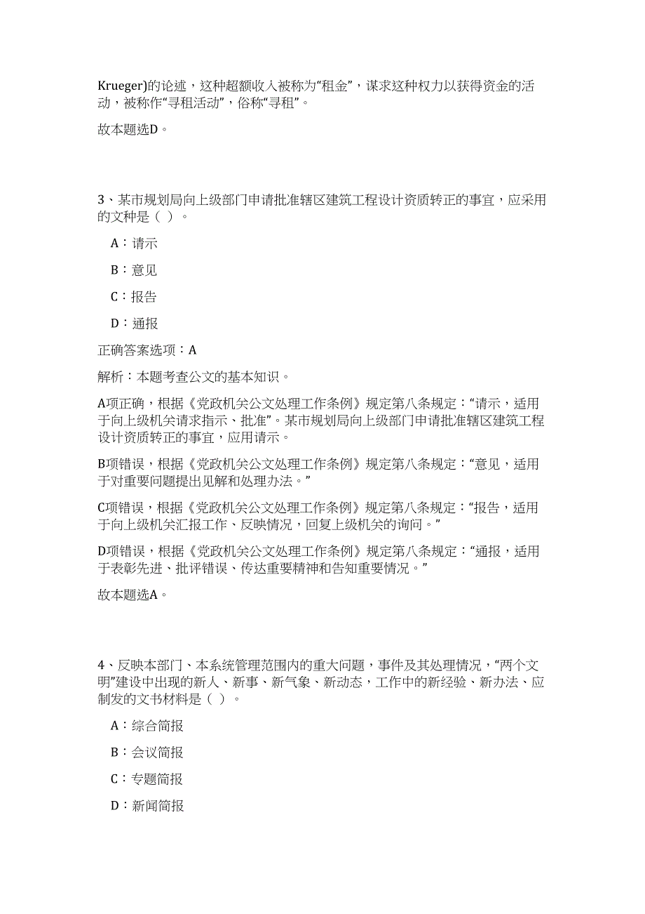 2024年浙江杭州萧山宁围街道办事处选用事业编制工作人员3人历年高频难、易点（公共基础测验共200题含答案解析）模拟试卷_第3页