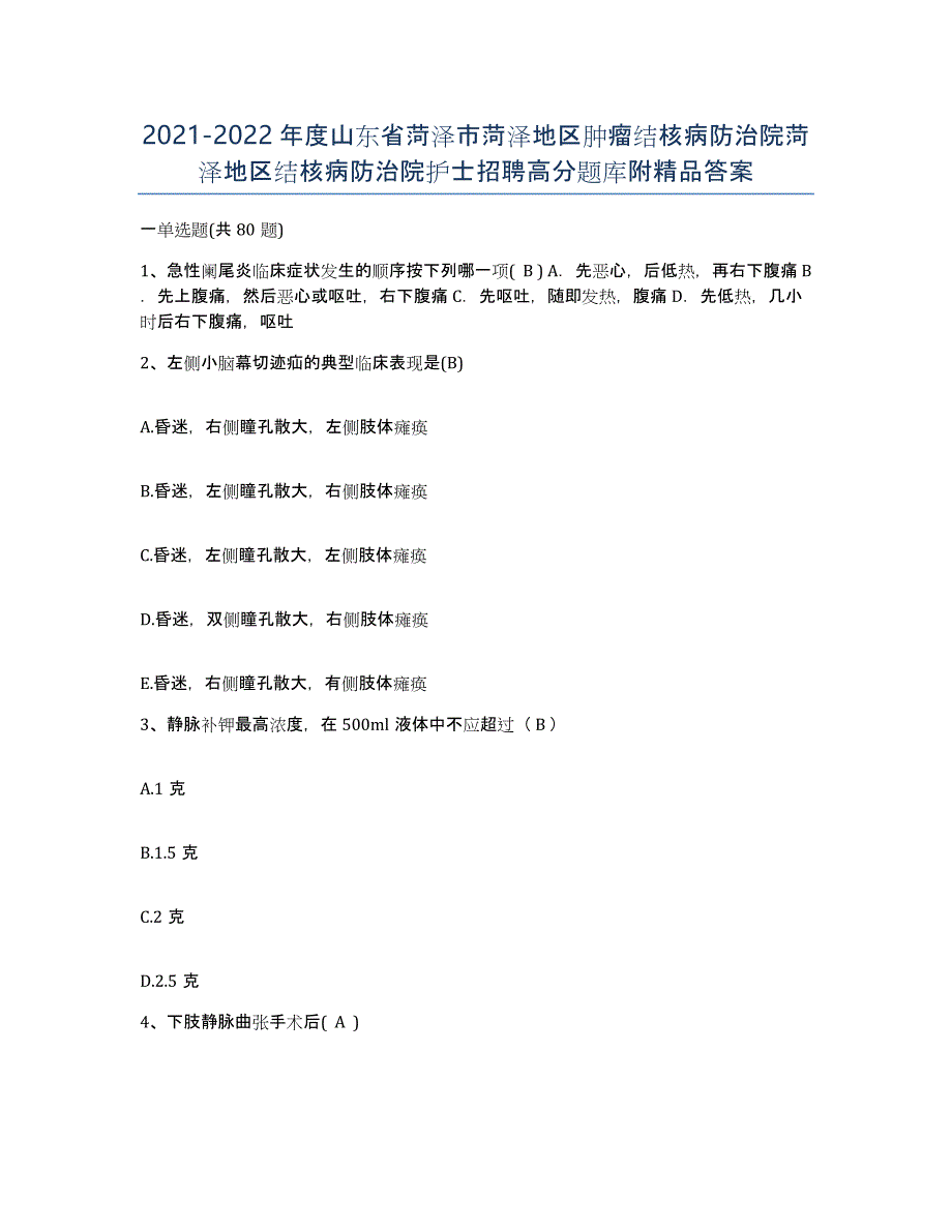 2021-2022年度山东省菏泽市菏泽地区肿瘤结核病防治院菏泽地区结核病防治院护士招聘高分题库附答案_第1页