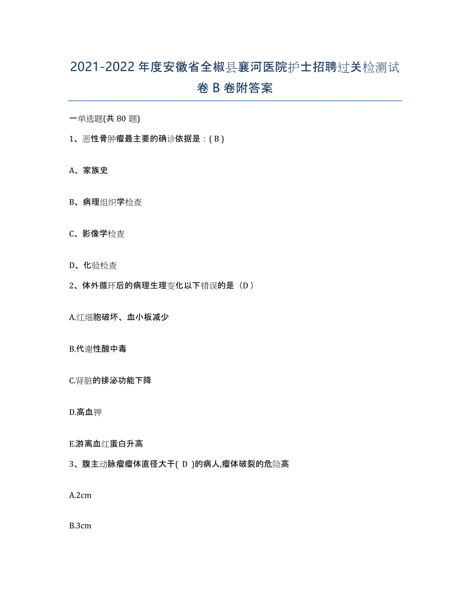 2021-2022年度安徽省全椒县襄河医院护士招聘过关检测试卷B卷附答案_第1页