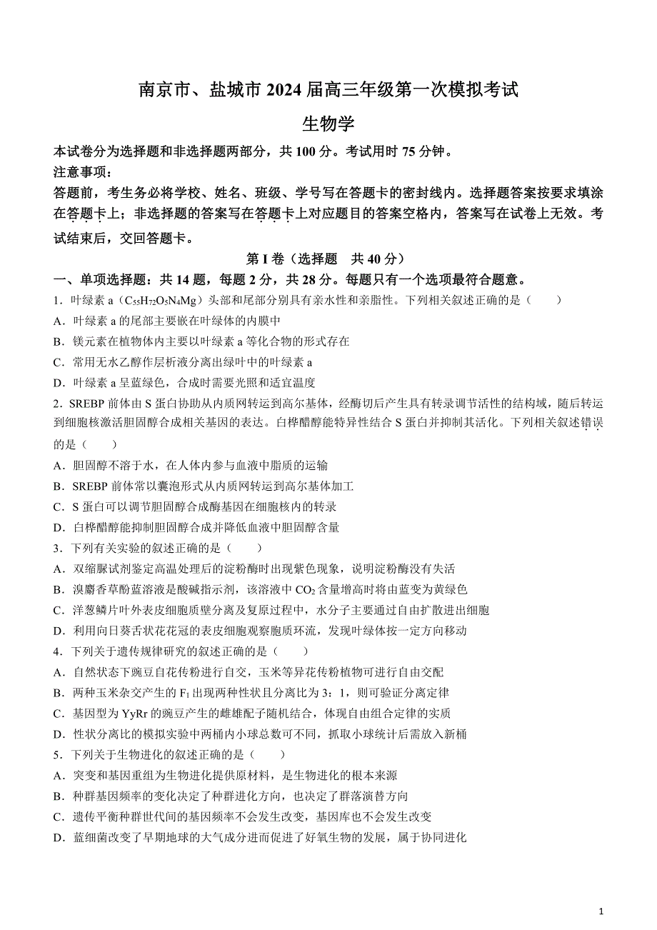 江苏省南京市、盐城市2024届高三下学期3月第一次模拟考试生物含答案_第1页