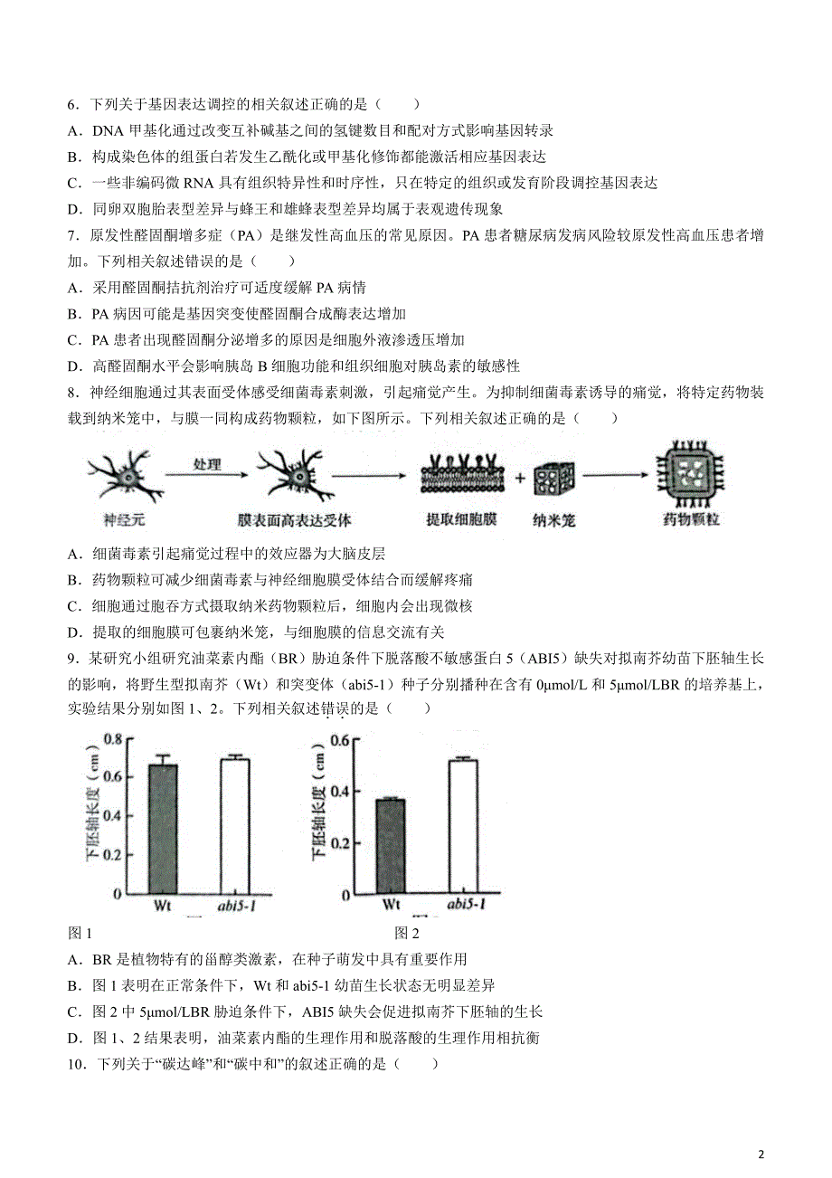 江苏省南京市、盐城市2024届高三下学期3月第一次模拟考试生物含答案_第2页