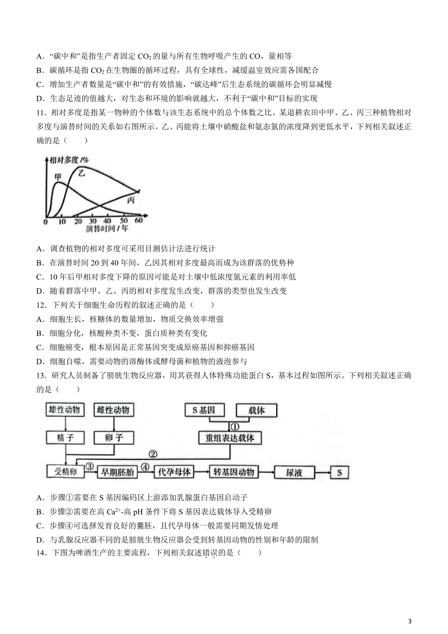 江苏省南京市、盐城市2024届高三下学期3月第一次模拟考试生物含答案_第3页