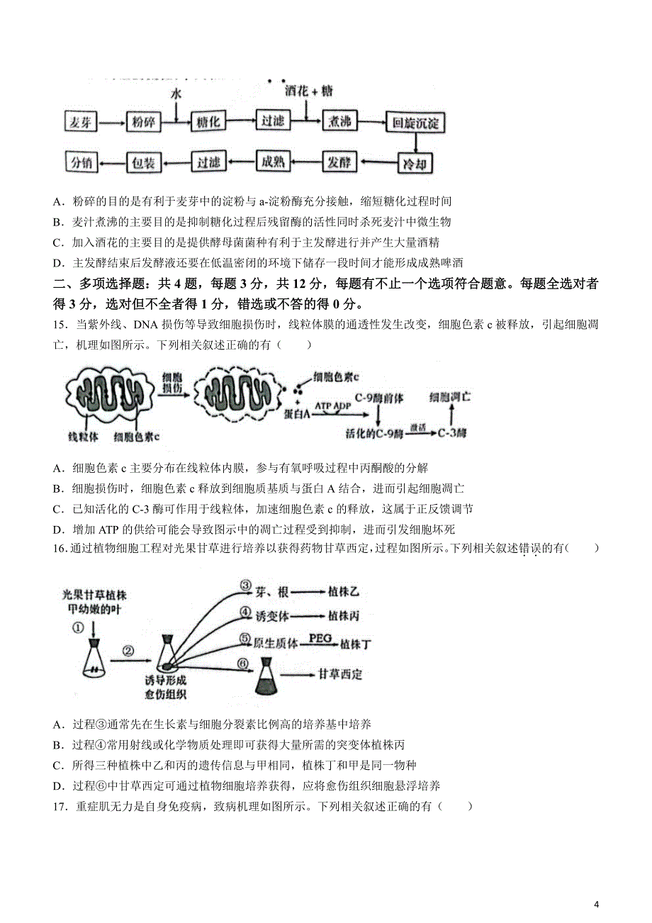 江苏省南京市、盐城市2024届高三下学期3月第一次模拟考试生物含答案_第4页