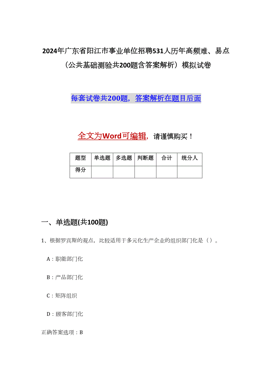 2024年广东省阳江市事业单位招聘531人历年高频难、易点（公共基础测验共200题含答案解析）模拟试卷_第1页