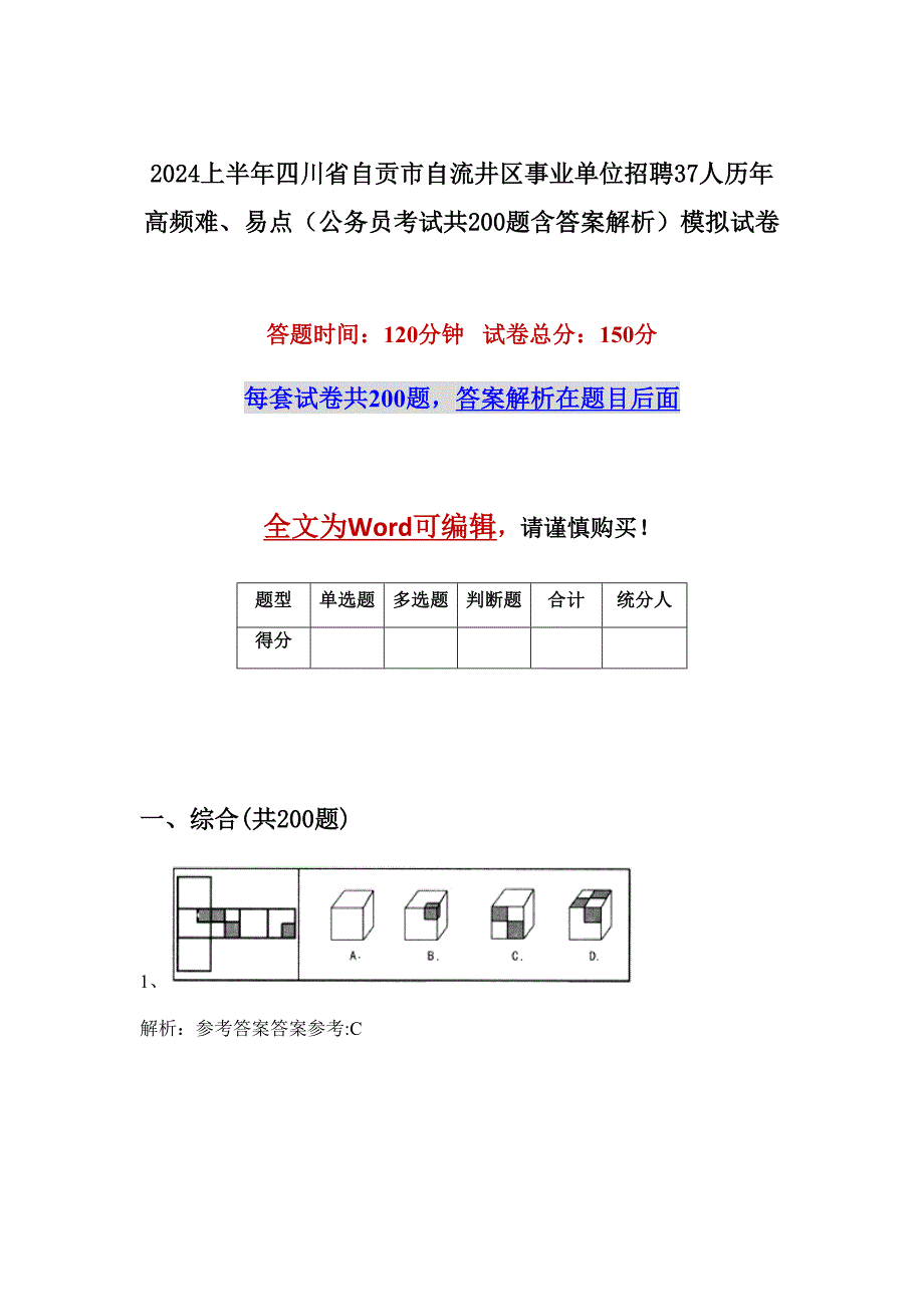 2024上半年四川省自贡市自流井区事业单位招聘37人历年高频难、易点（公务员考试共200题含答案解析）模拟试卷_第1页