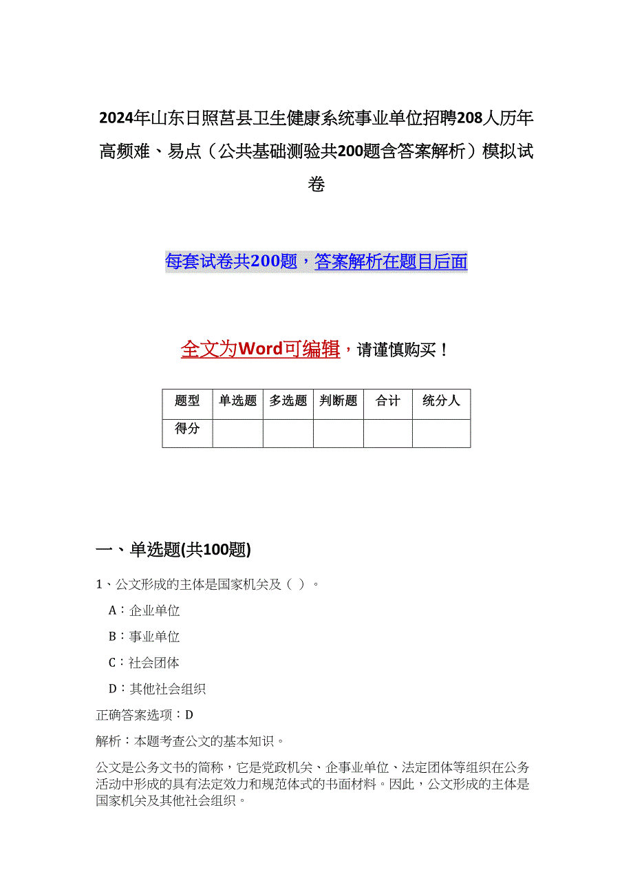 2024年山东日照莒县卫生健康系统事业单位招聘208人历年高频难、易点（公共基础测验共200题含答案解析）模拟试卷_第1页