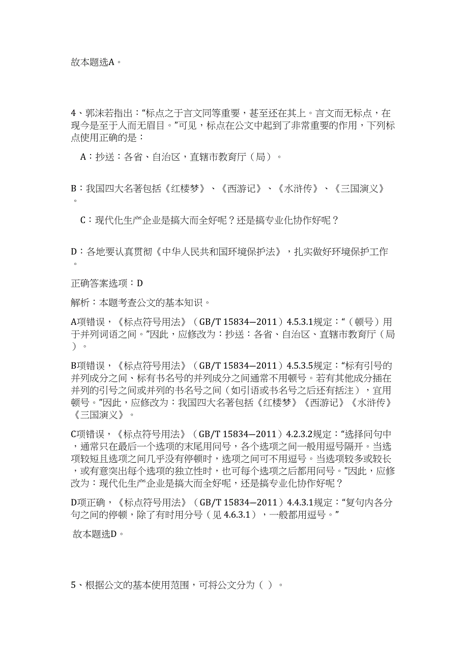 2024年山东日照莒县卫生健康系统事业单位招聘208人历年高频难、易点（公共基础测验共200题含答案解析）模拟试卷_第3页