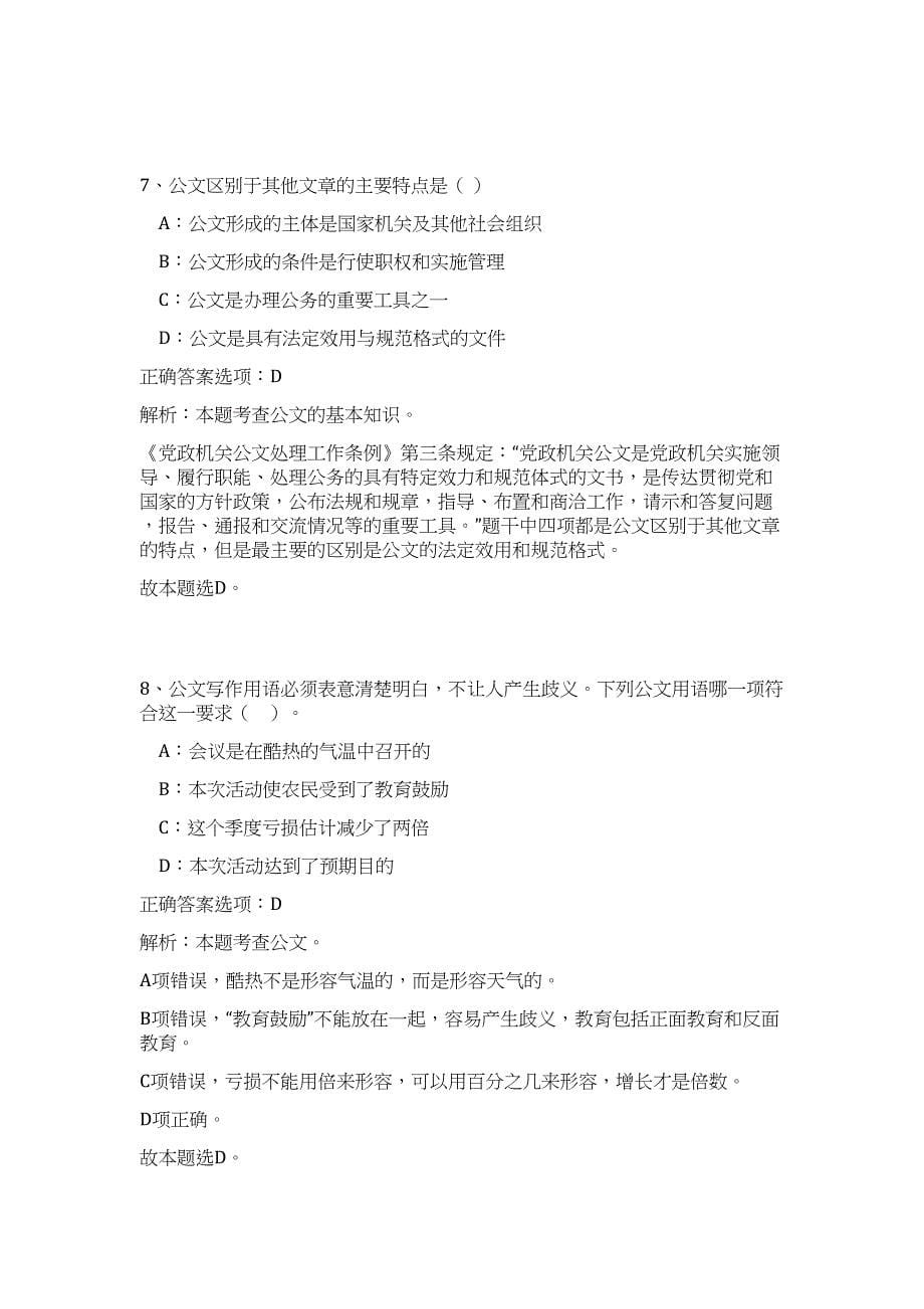 2024年山东日照莒县卫生健康系统事业单位招聘208人历年高频难、易点（公共基础测验共200题含答案解析）模拟试卷_第5页