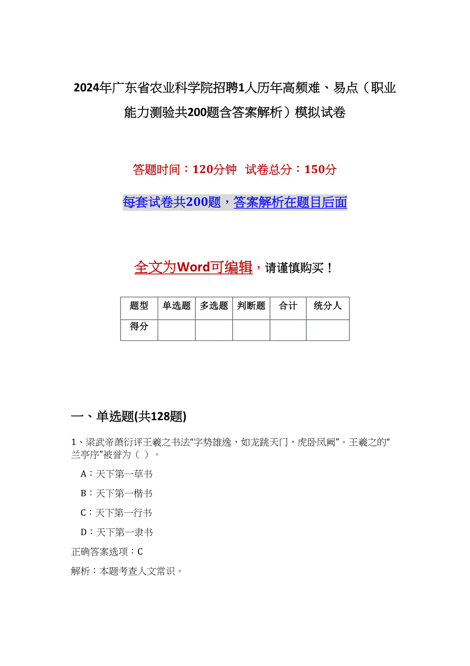 2024年广东省农业科学院招聘1人历年高频难、易点（职业能力测验共200题含答案解析）模拟试卷_第1页