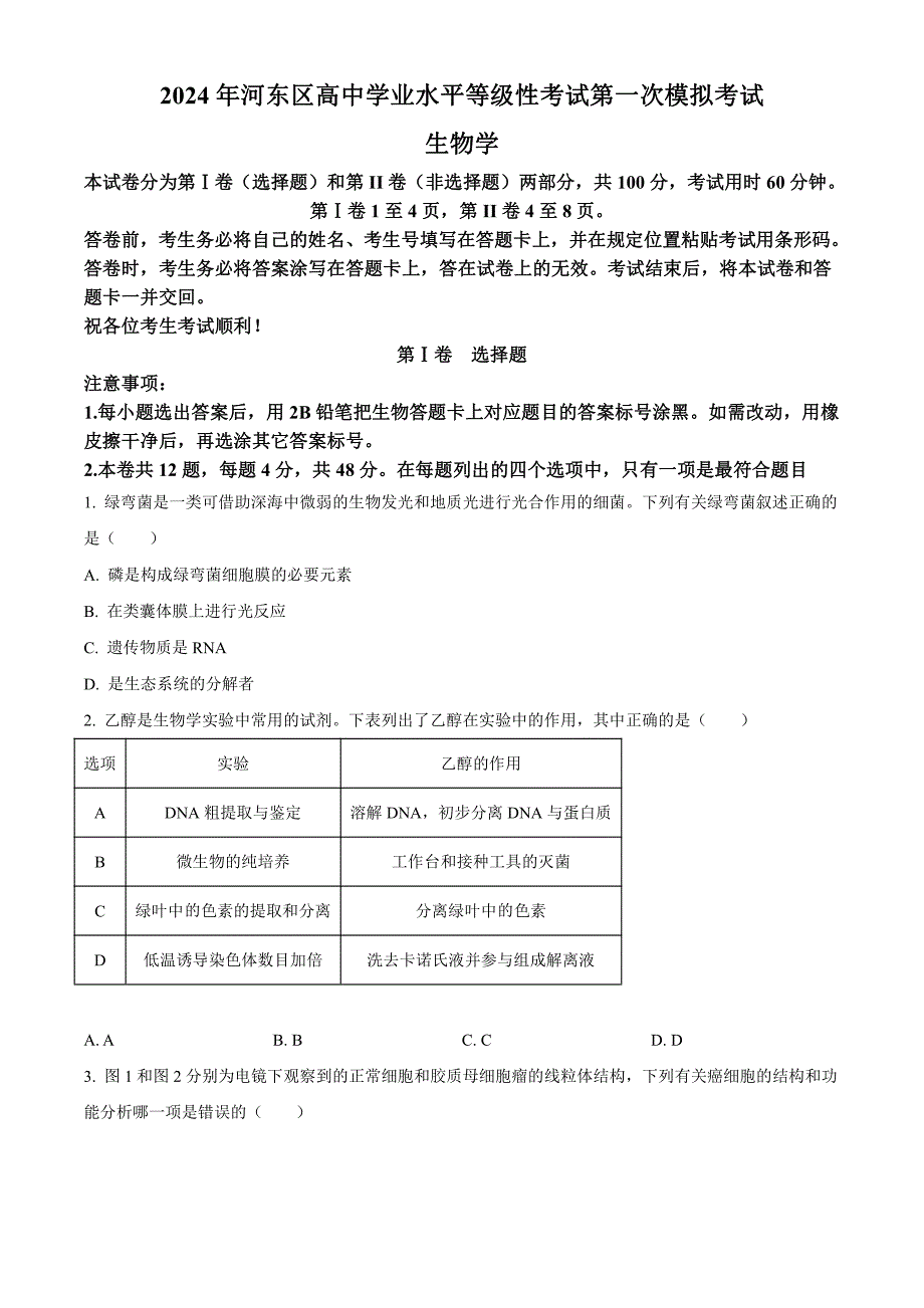 天津市河东区2024届高三下学期一模考试生物含解析_第1页