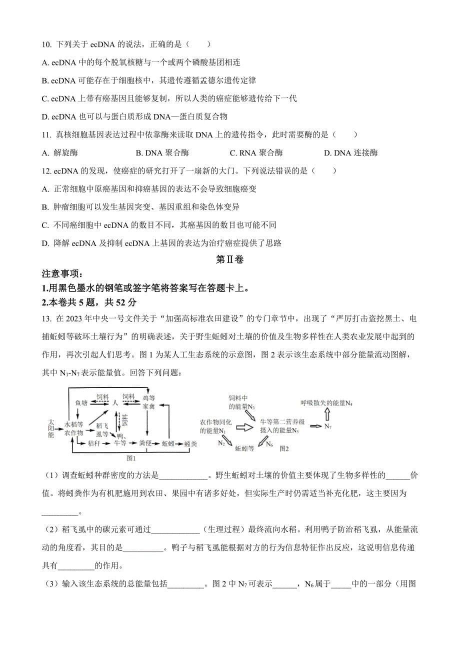 天津市河东区2024届高三下学期一模考试生物含解析_第5页