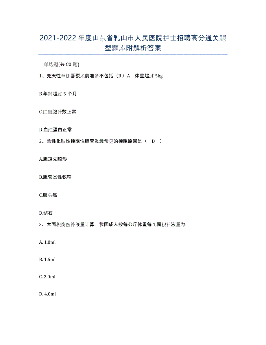 2021-2022年度山东省乳山市人民医院护士招聘高分通关题型题库附解析答案_第1页