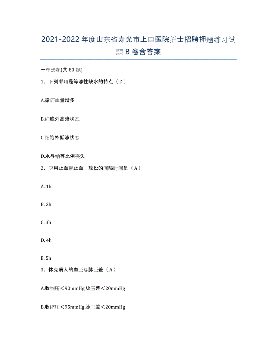 2021-2022年度山东省寿光市上口医院护士招聘押题练习试题B卷含答案_第1页