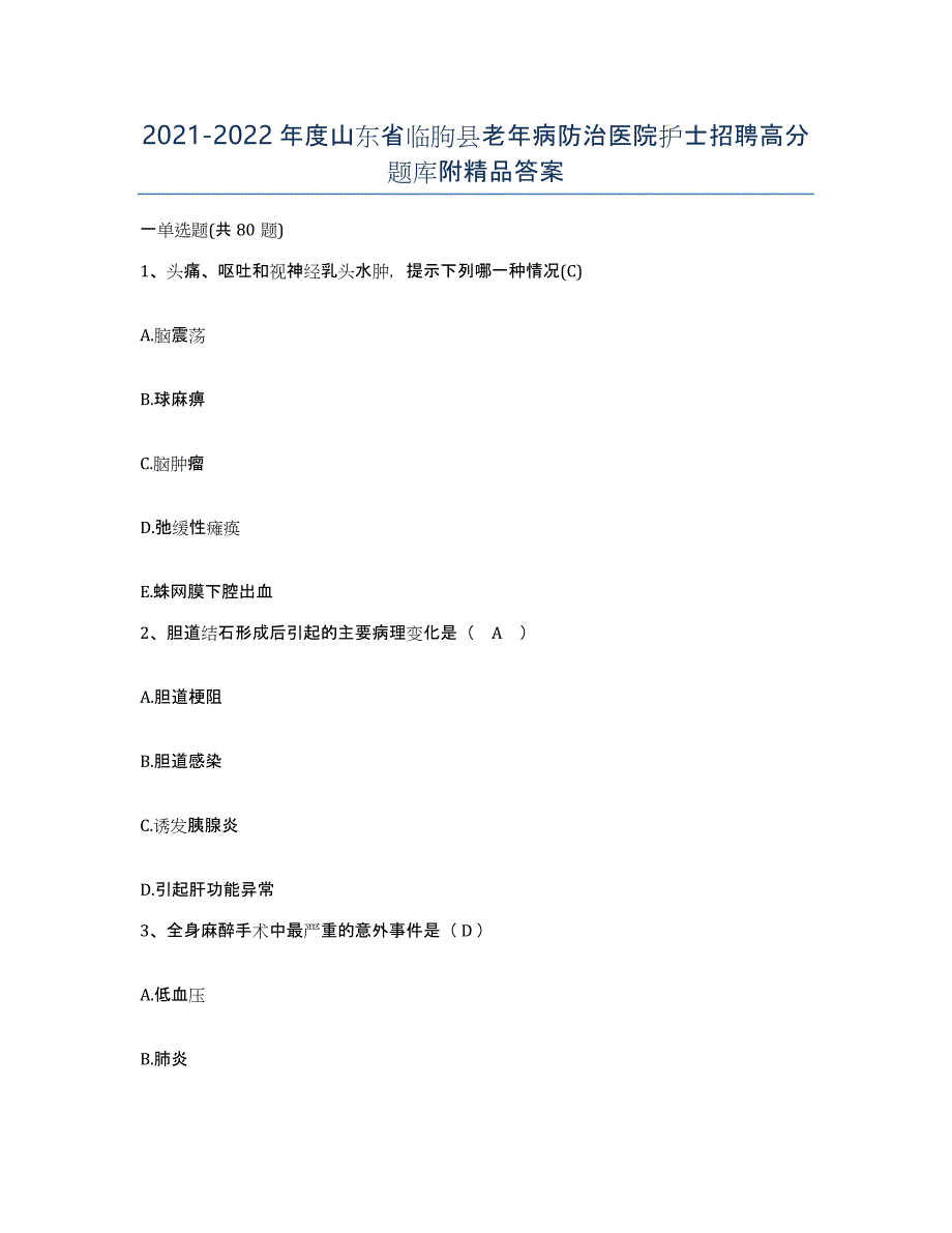 2021-2022年度山东省临朐县老年病防治医院护士招聘高分题库附答案_第1页