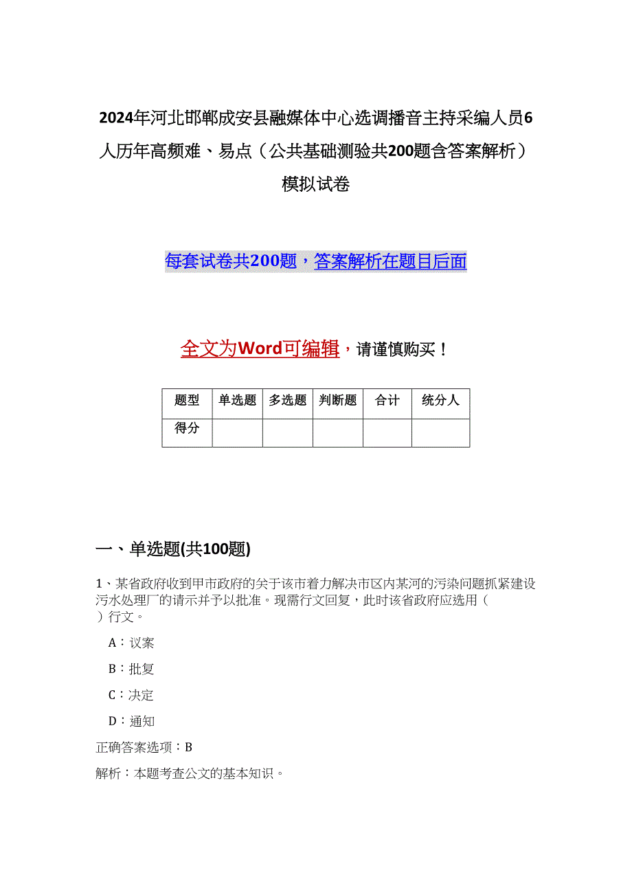 2024年河北邯郸成安县融媒体中心选调播音主持采编人员6人历年高频难、易点（公共基础测验共200题含答案解析）模拟试卷_第1页