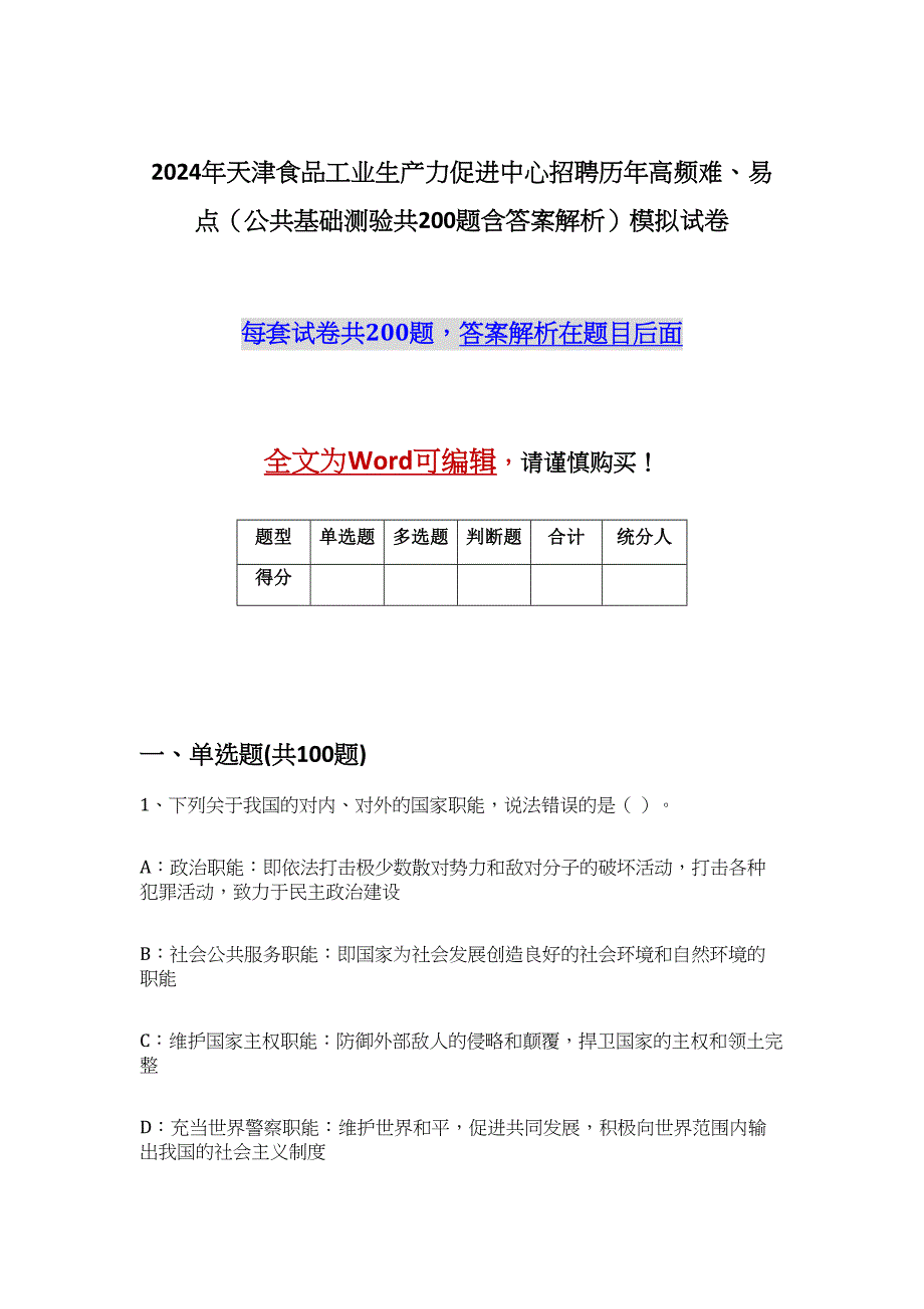 2024年天津食品工业生产力促进中心招聘历年高频难、易点（公共基础测验共200题含答案解析）模拟试卷_第1页