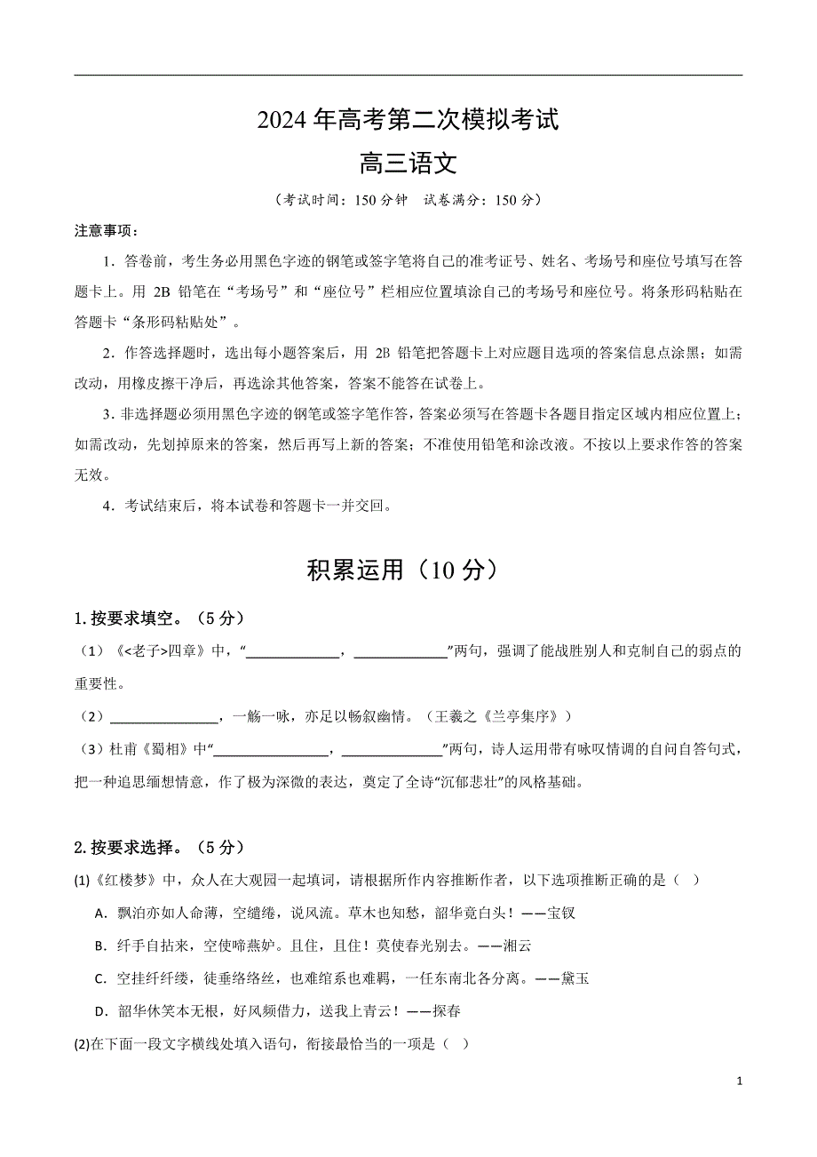 2024年高考第二次模拟考试：语文（上海卷01）（考试版）_第1页
