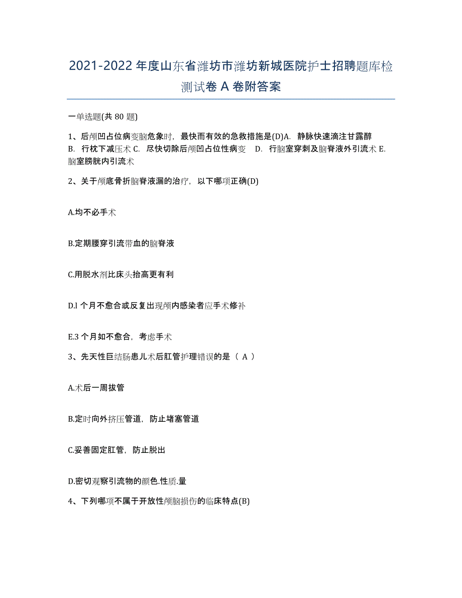 2021-2022年度山东省潍坊市潍坊新城医院护士招聘题库检测试卷A卷附答案_第1页