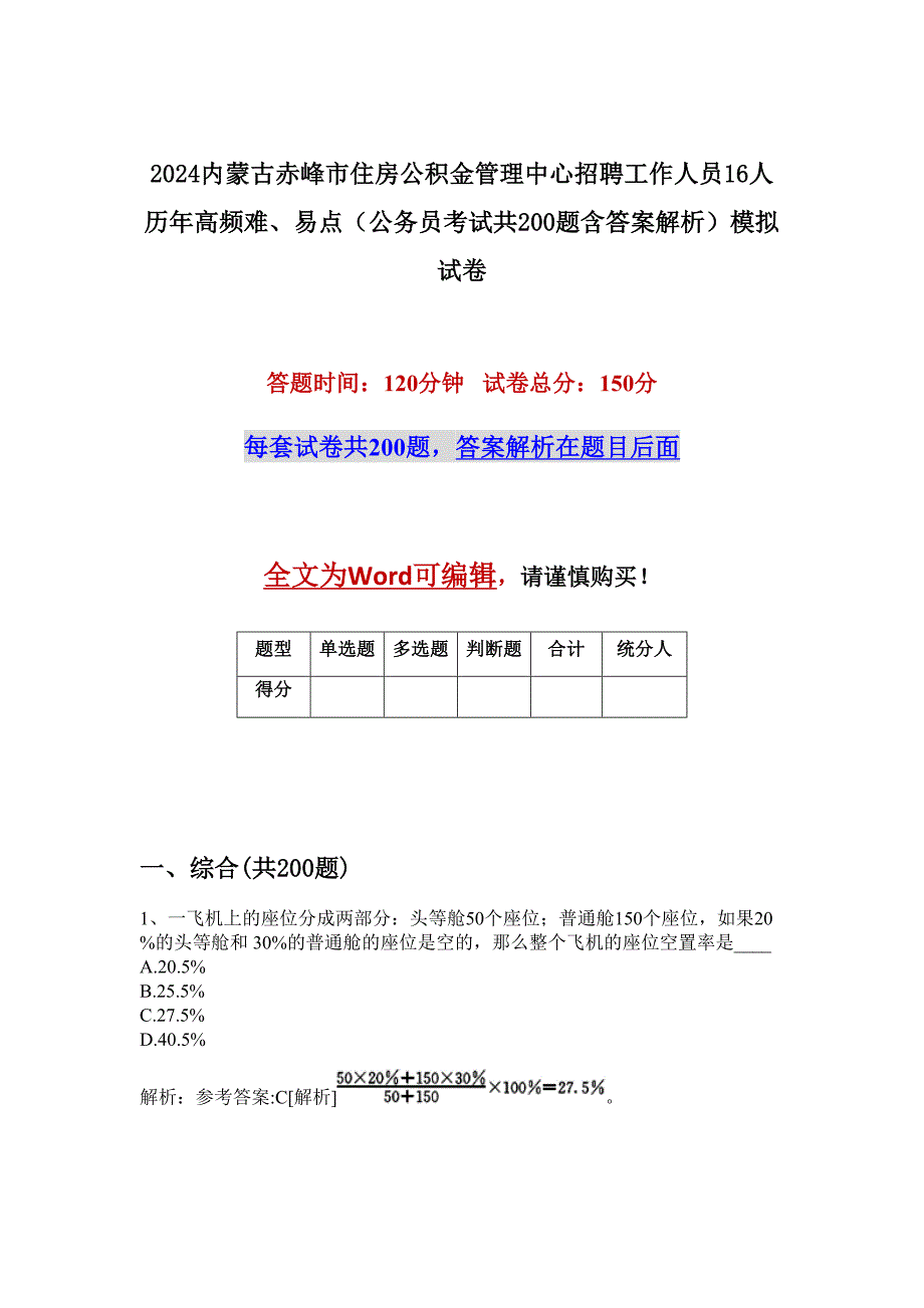 2024内蒙古赤峰市住房公积金管理中心招聘工作人员16人历年高频难、易点（公务员考试共200题含答案解析）模拟试卷_第1页