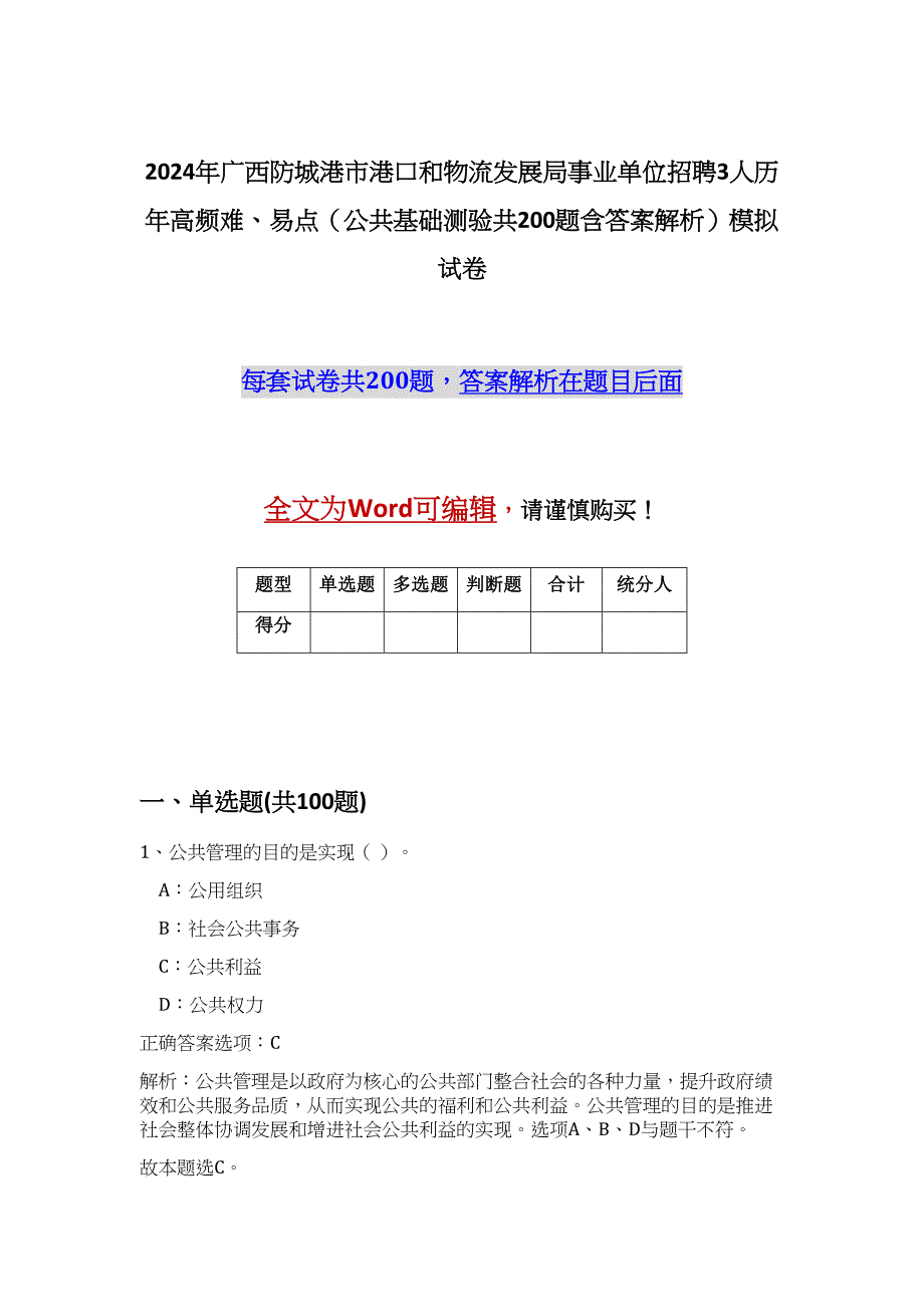 2024年广西防城港市港口和物流发展局事业单位招聘3人历年高频难、易点（公共基础测验共200题含答案解析）模拟试卷_第1页