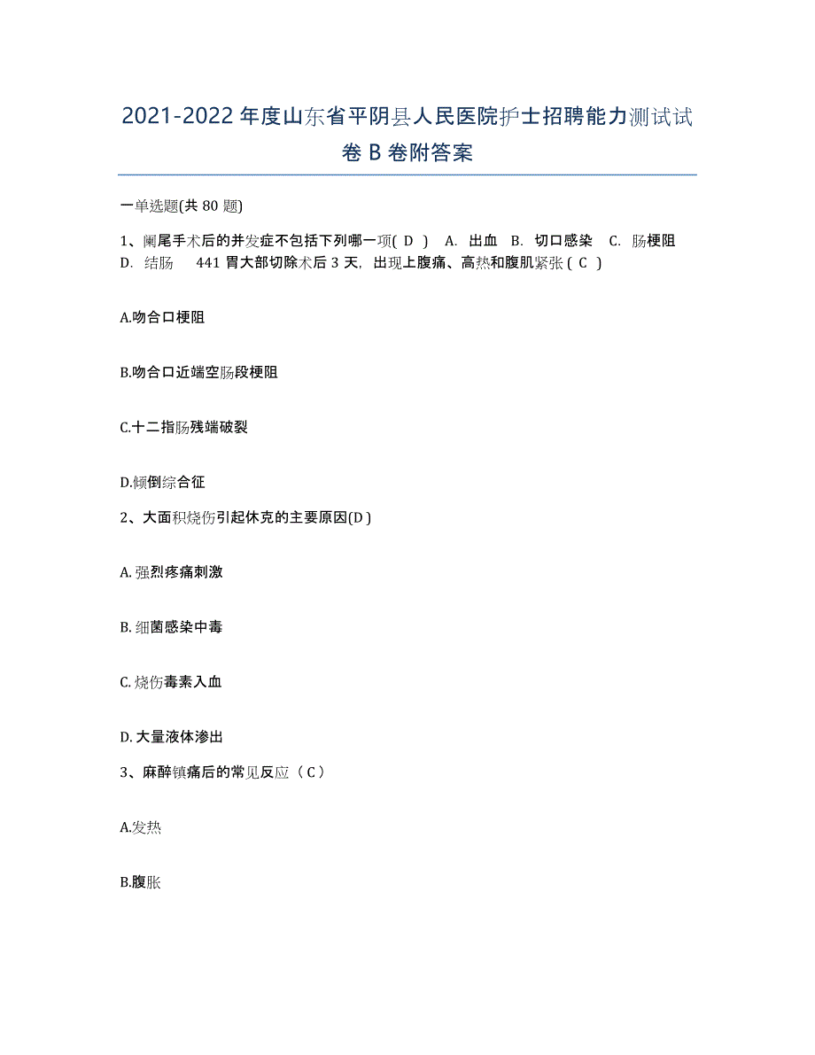 2021-2022年度山东省平阴县人民医院护士招聘能力测试试卷B卷附答案_第1页