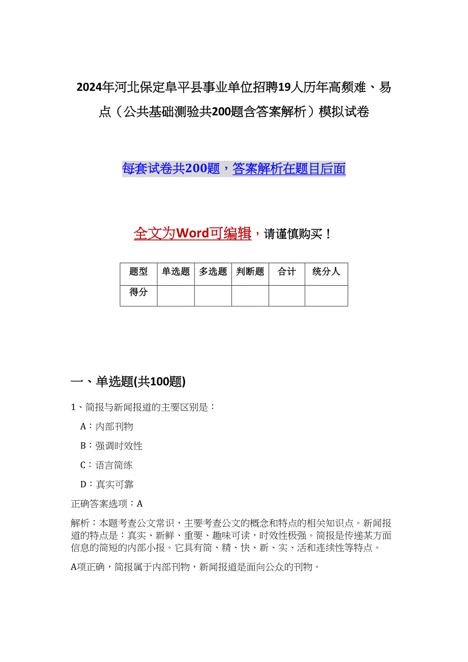 2024年河北保定阜平县事业单位招聘19人历年高频难、易点（公共基础测验共200题含答案解析）模拟试卷_第1页