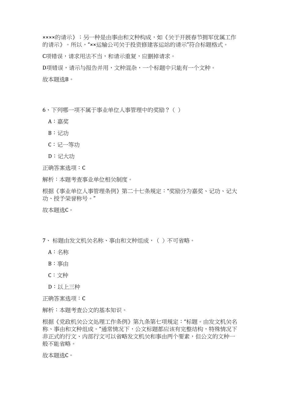 2024年河北保定阜平县事业单位招聘19人历年高频难、易点（公共基础测验共200题含答案解析）模拟试卷_第5页