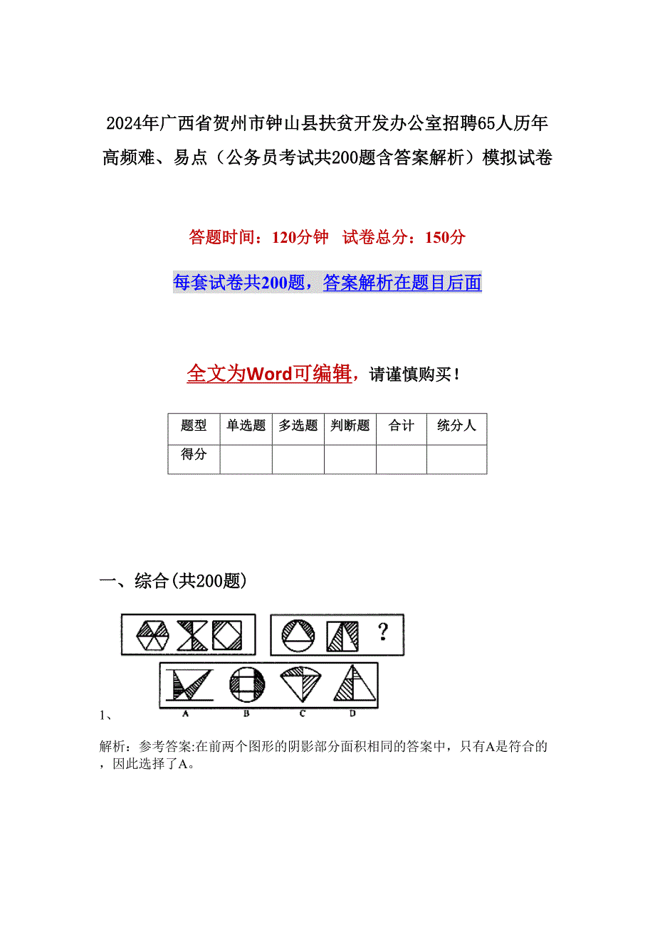 2024年广西省贺州市钟山县扶贫开发办公室招聘65人历年高频难、易点（公务员考试共200题含答案解析）模拟试卷_第1页