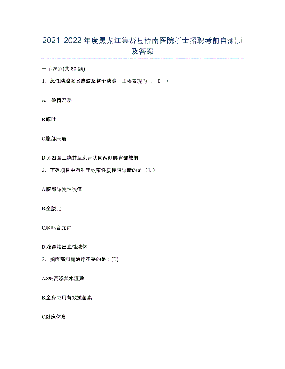 2021-2022年度黑龙江集贤县桥南医院护士招聘考前自测题及答案_第1页