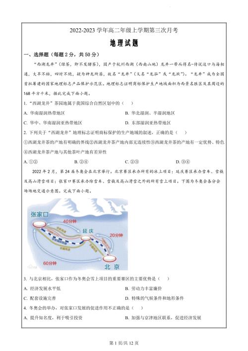 河北省邢台市襄都区等五地2022-2023学年高二上学期12月月考地理（原卷版）