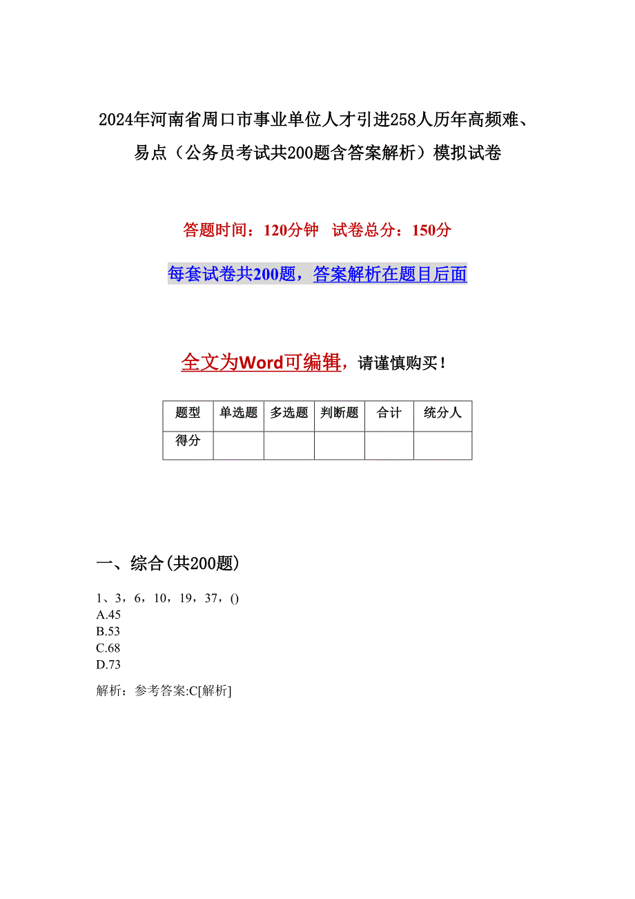 2024年河南省周口市事业单位人才引进258人历年高频难、易点（公务员考试共200题含答案解析）模拟试卷_第1页