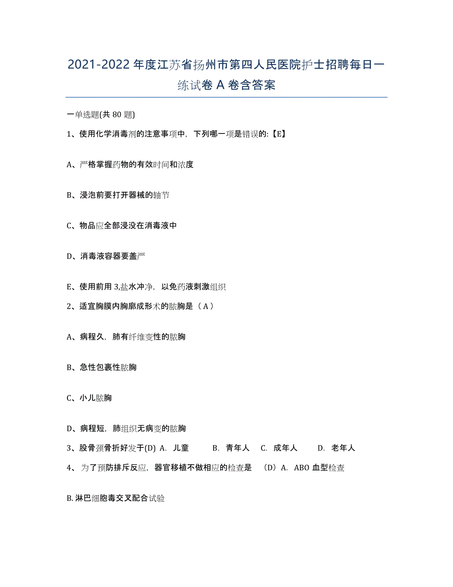 2021-2022年度江苏省扬州市第四人民医院护士招聘每日一练试卷A卷含答案_第1页