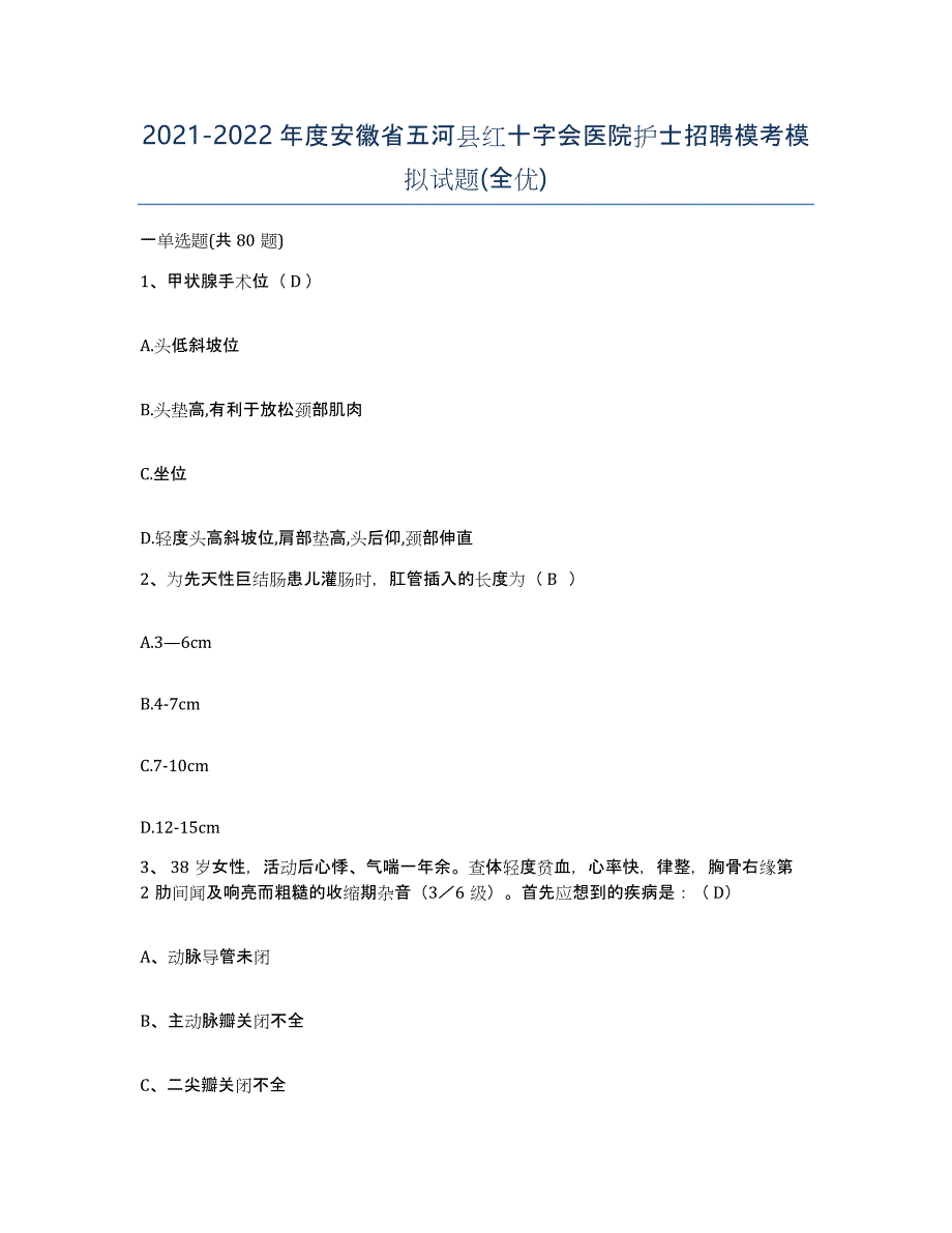 2021-2022年度安徽省五河县红十字会医院护士招聘模考模拟试题(全优)_第1页