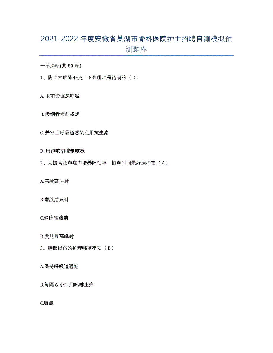 2021-2022年度安徽省巢湖市骨科医院护士招聘自测模拟预测题库_第1页