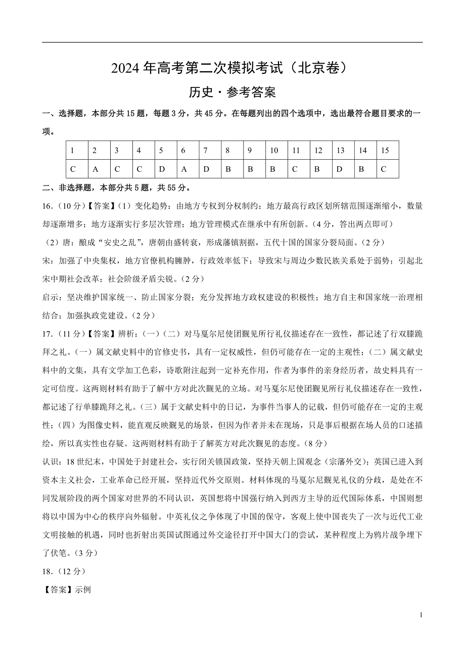 2024年高考第二次模拟考试题：历史（北京卷）（参考答案）_第1页