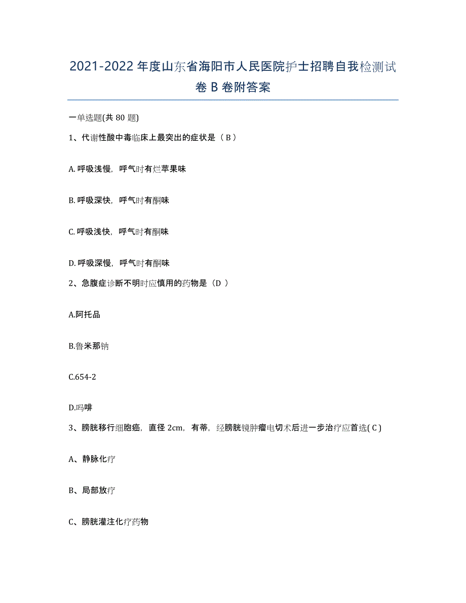 2021-2022年度山东省海阳市人民医院护士招聘自我检测试卷B卷附答案_第1页