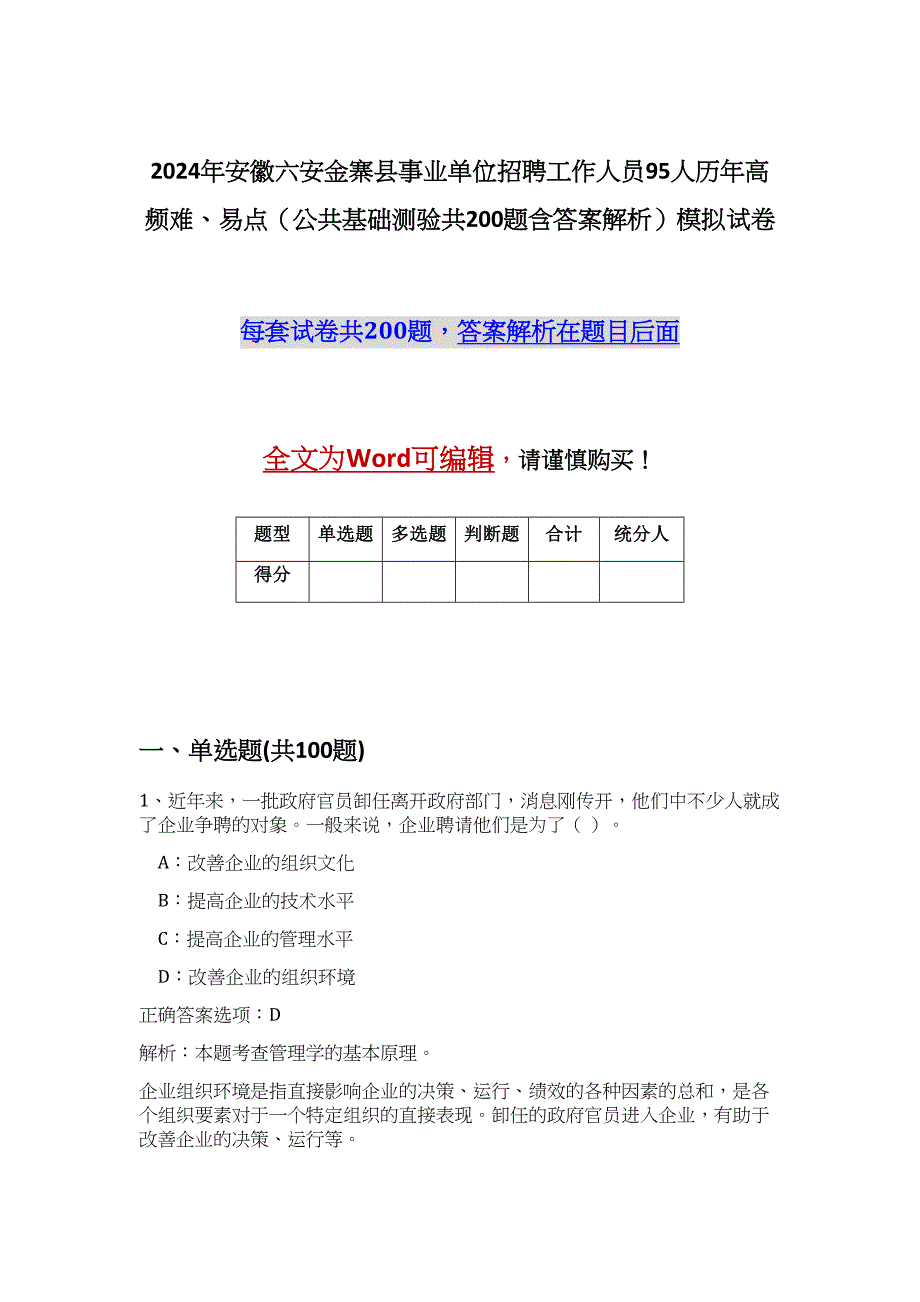 2024年安徽六安金寨县事业单位招聘工作人员95人历年高频难、易点（公共基础测验共200题含答案解析）模拟试卷_第1页