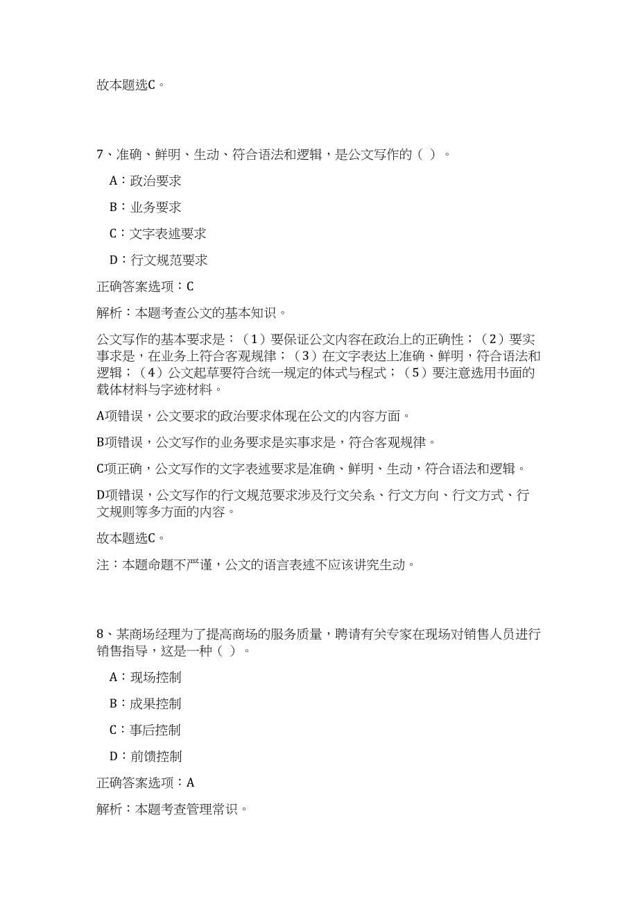 2024年安徽六安金寨县事业单位招聘工作人员95人历年高频难、易点（公共基础测验共200题含答案解析）模拟试卷_第5页