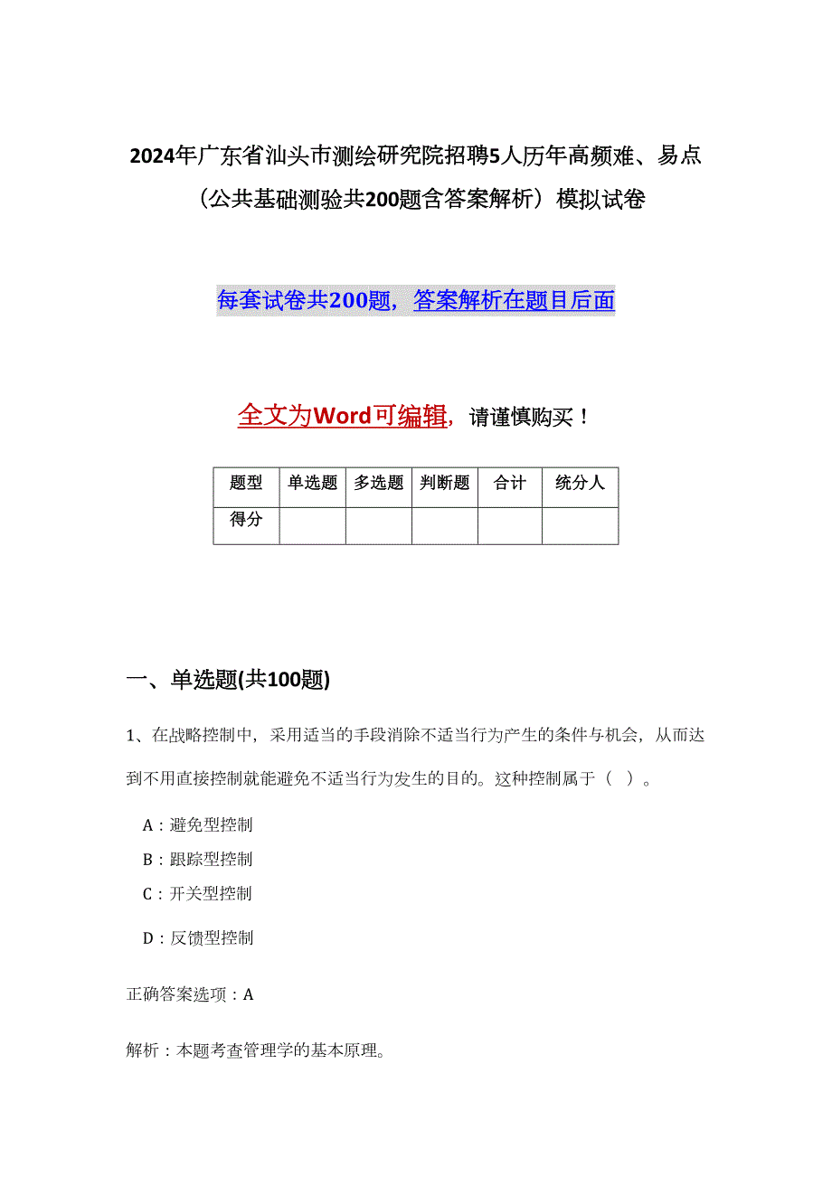 2024年广东省汕头市测绘研究院招聘5人历年高频难、易点（公共基础测验共200题含答案解析）模拟试卷_第1页