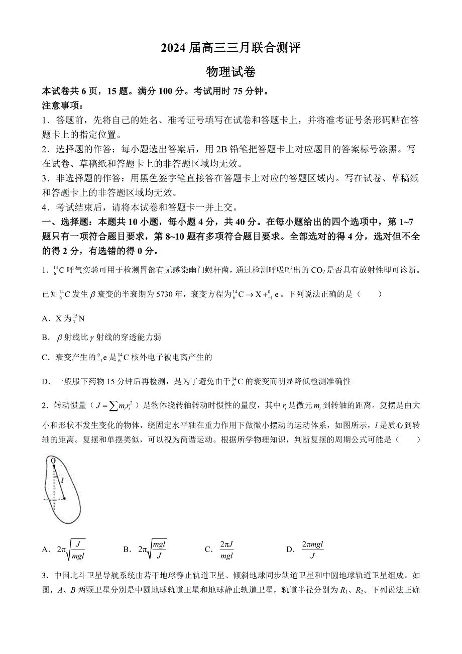 湖北省高中名校联盟2023-2024学年高三下学期3月一模测评试题物理含解析_第1页