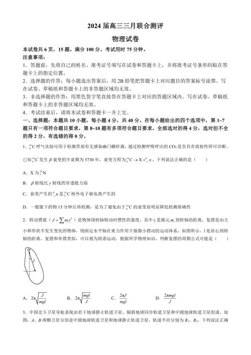 湖北省高中名校联盟2023-2024学年高三下学期3月一模测评试题物理含解析